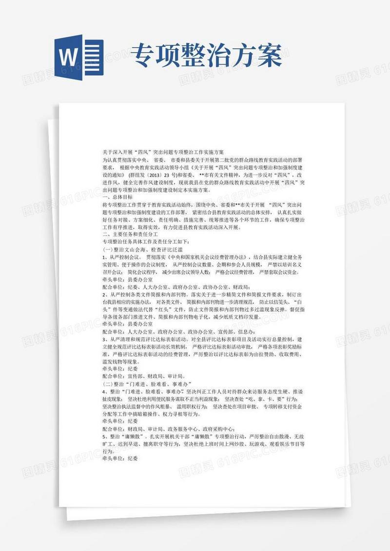 关于深入开展“四风”突出问题专项整治工作方案