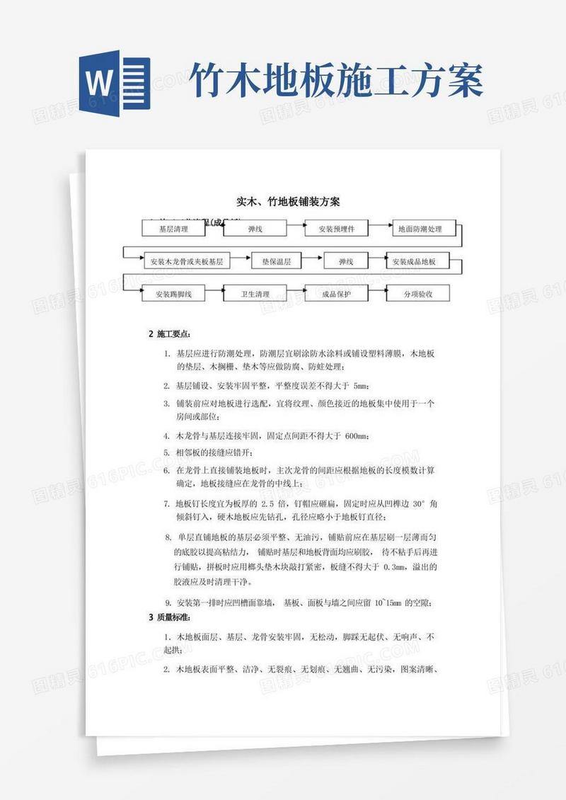 实木及竹地板铺装方案