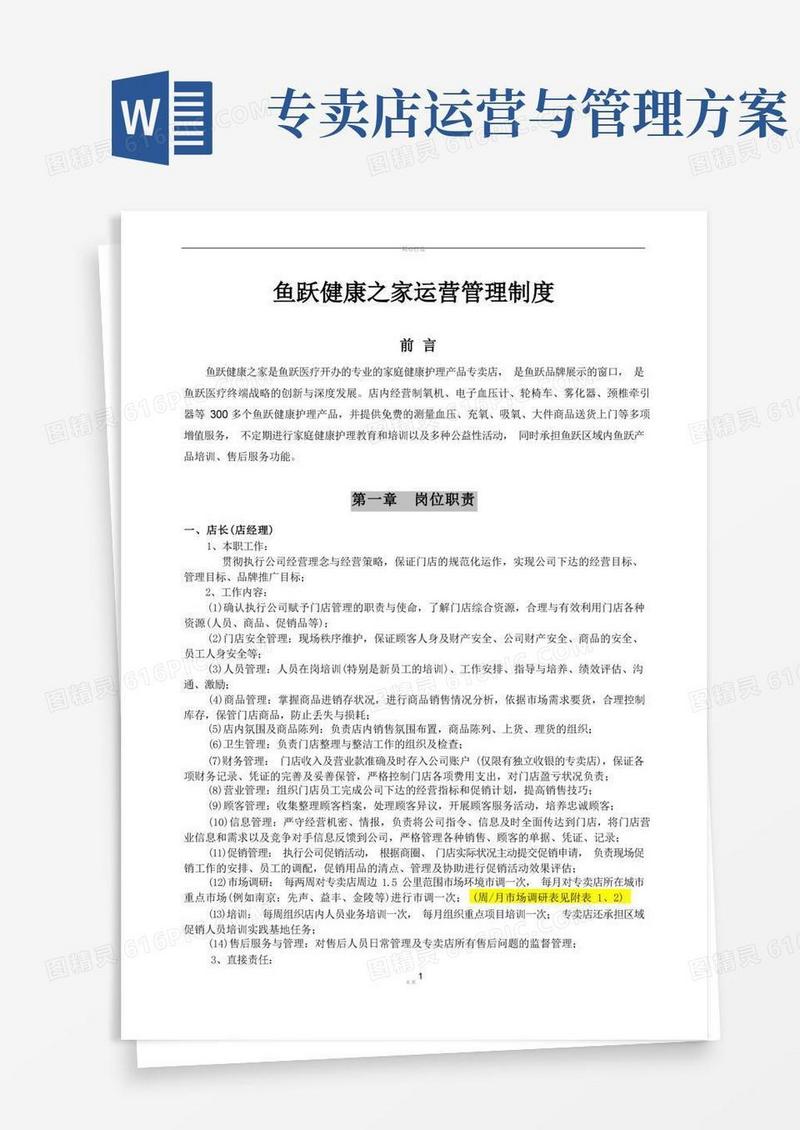 鱼跃医疗专卖店运营管理制度