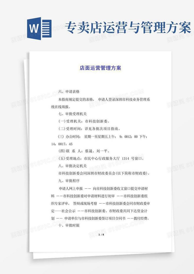 店面运营管理方案