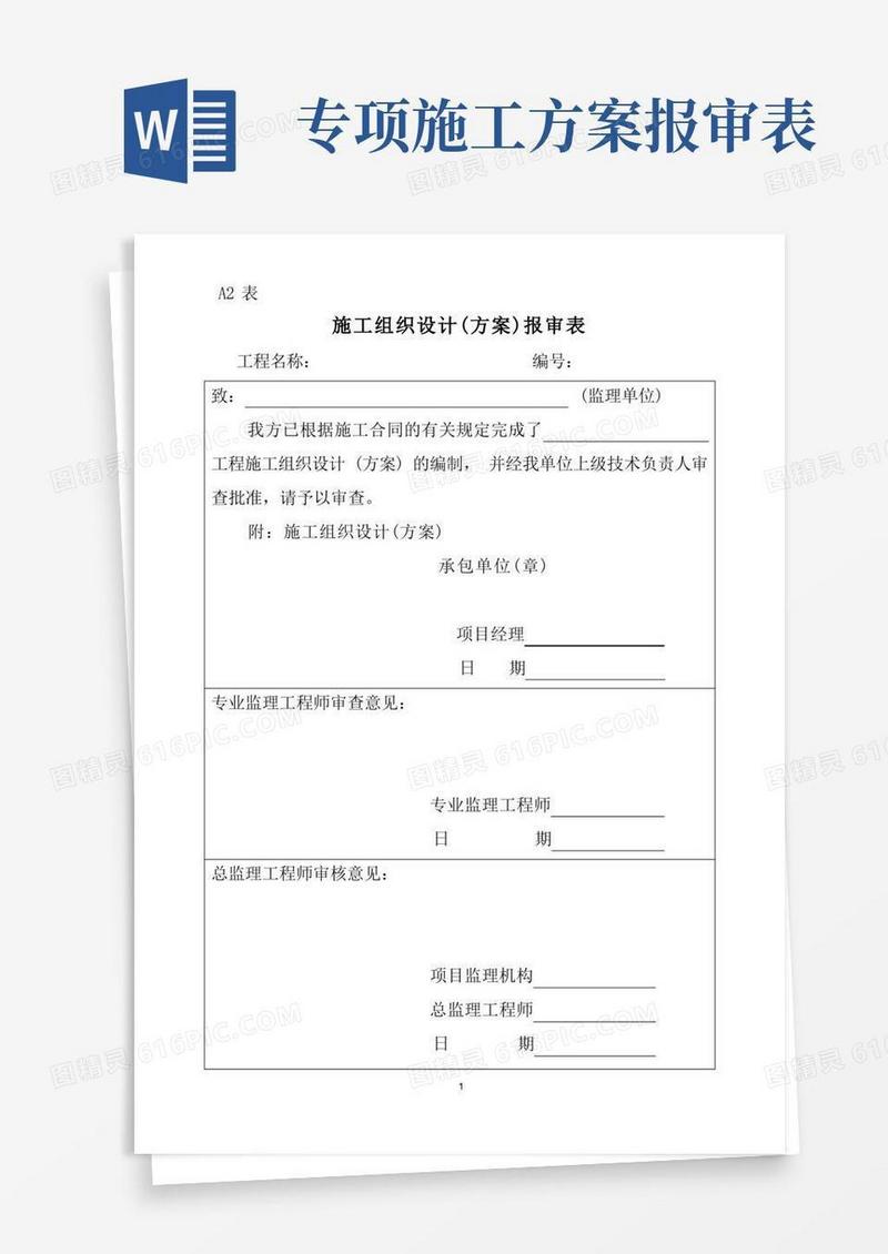 施工组织设计(方案)报审表