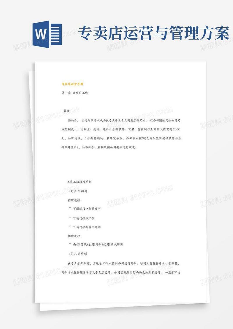 专卖店运营手册及专卖店营运管理手册