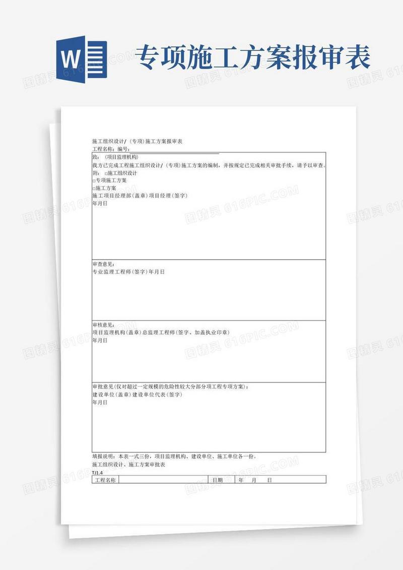 施工组织设计(专项)施工方案报审表