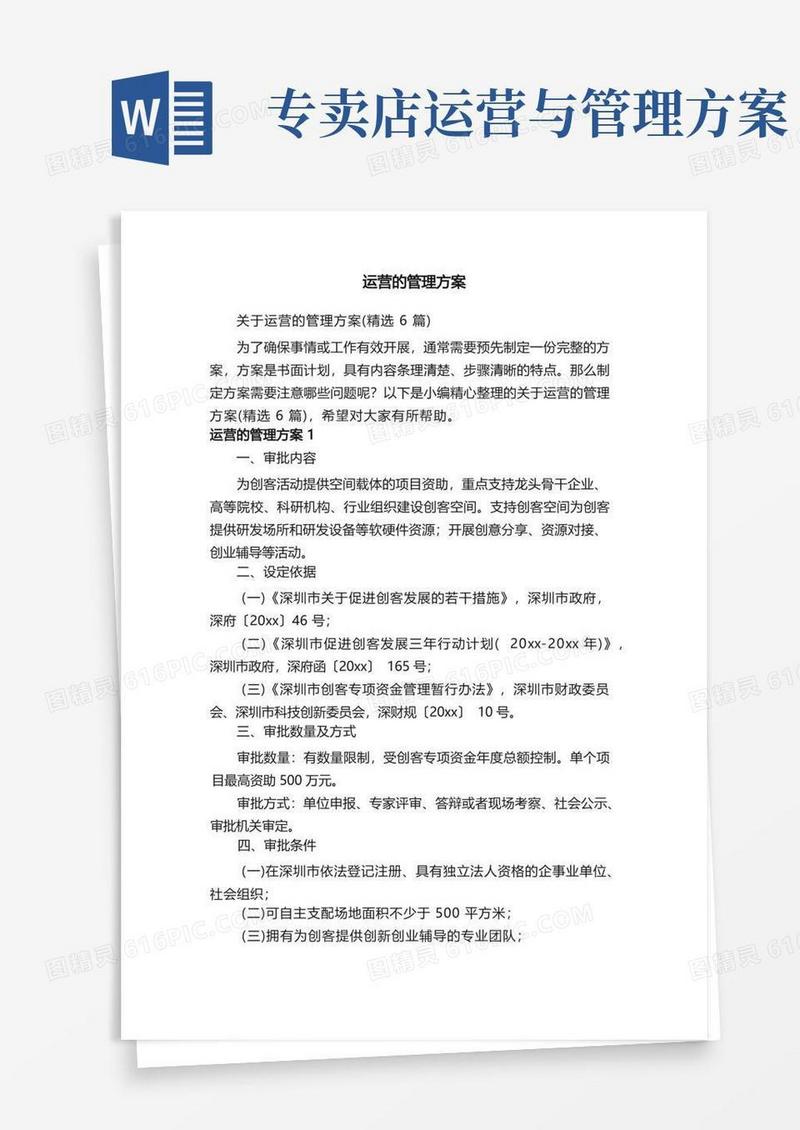 关于运营的管理方案（精选6篇）