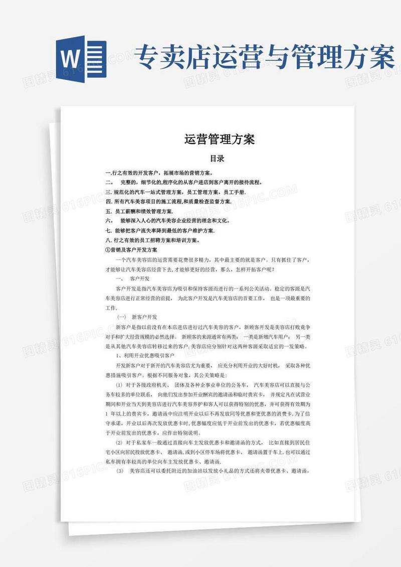 店面运营管理方案参考