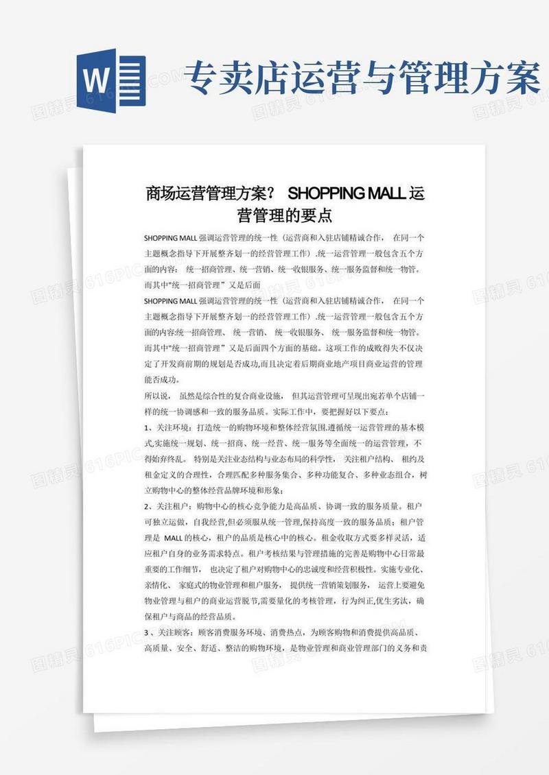 商场运营管理方案