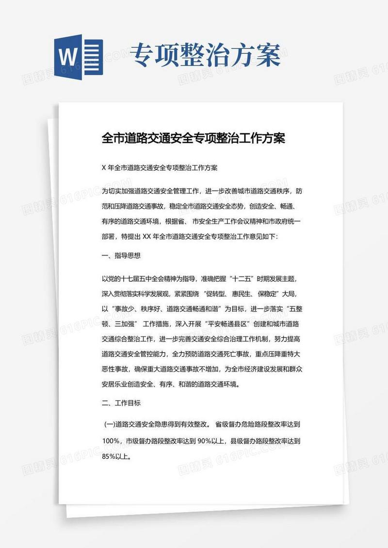 全市道路交通安全专项整治工作方案
