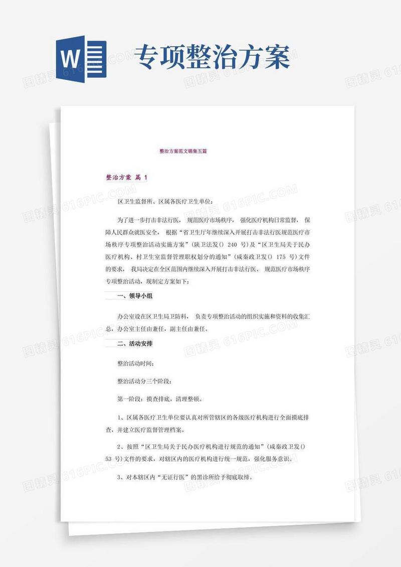 整治方案范文锦集五篇_