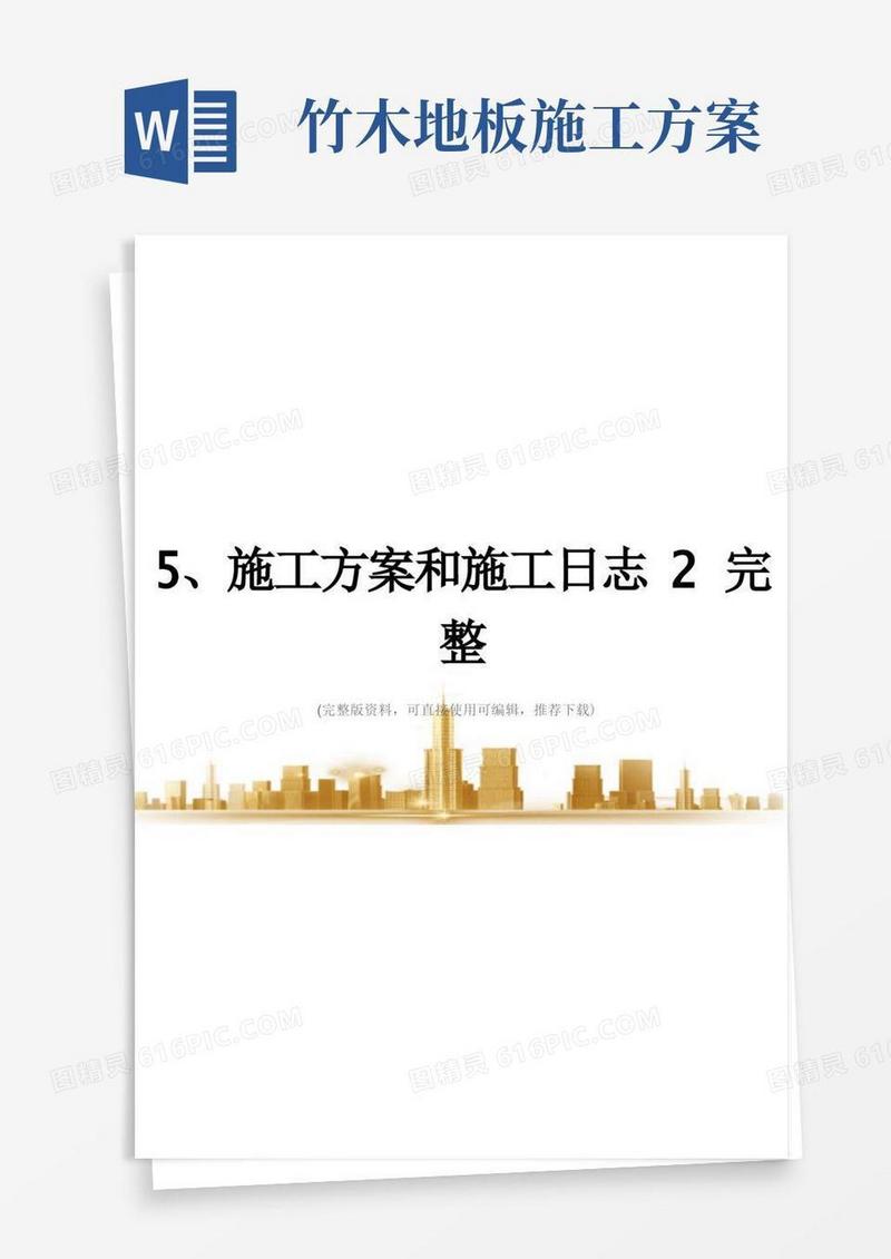 5、施工方案和施工日志2完整