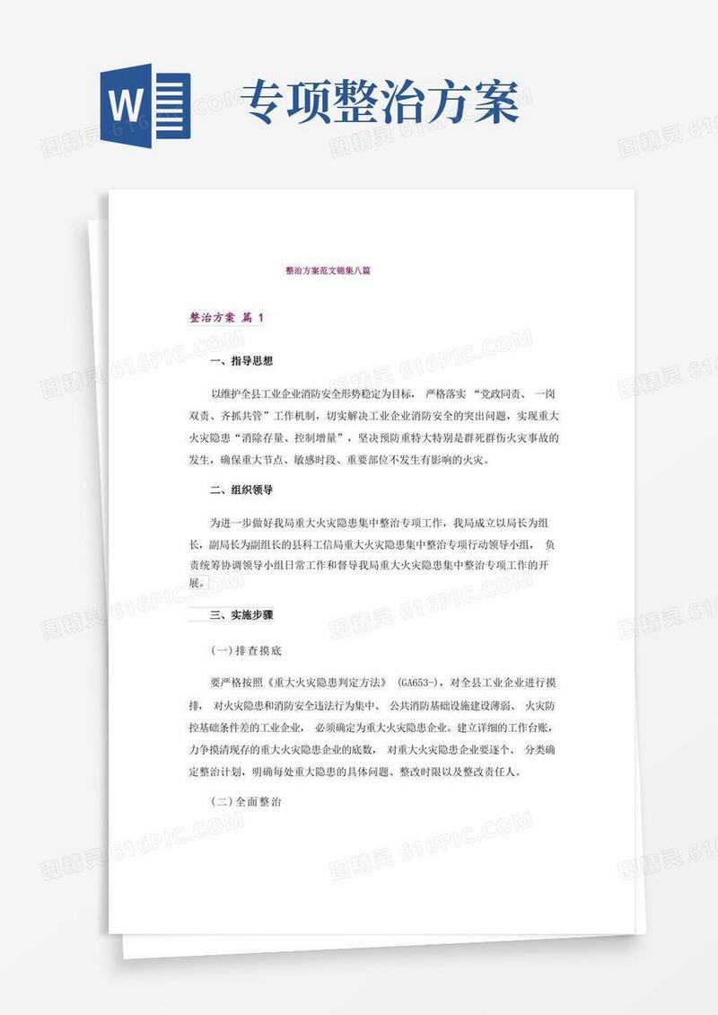 整治方案范文锦集八篇