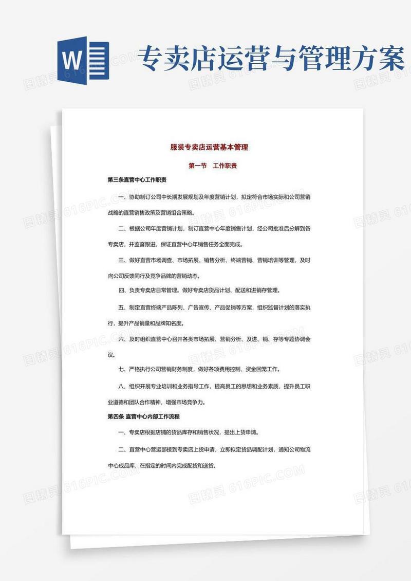服装专卖店运营基本管理