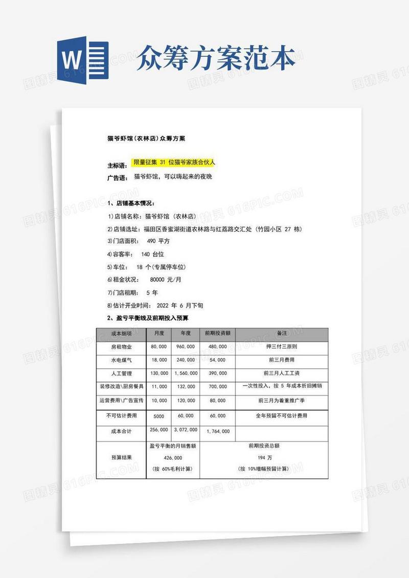 餐饮项目众筹方案
