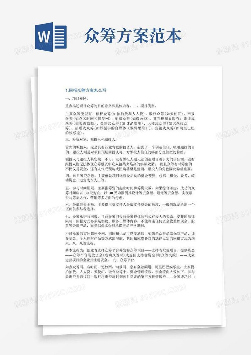 众筹的方案怎么写