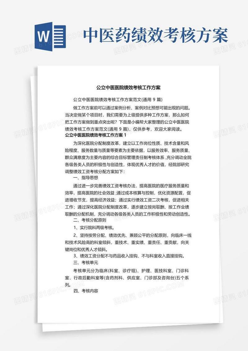 公立中医医院绩效考核工作方案范文（通用9篇）