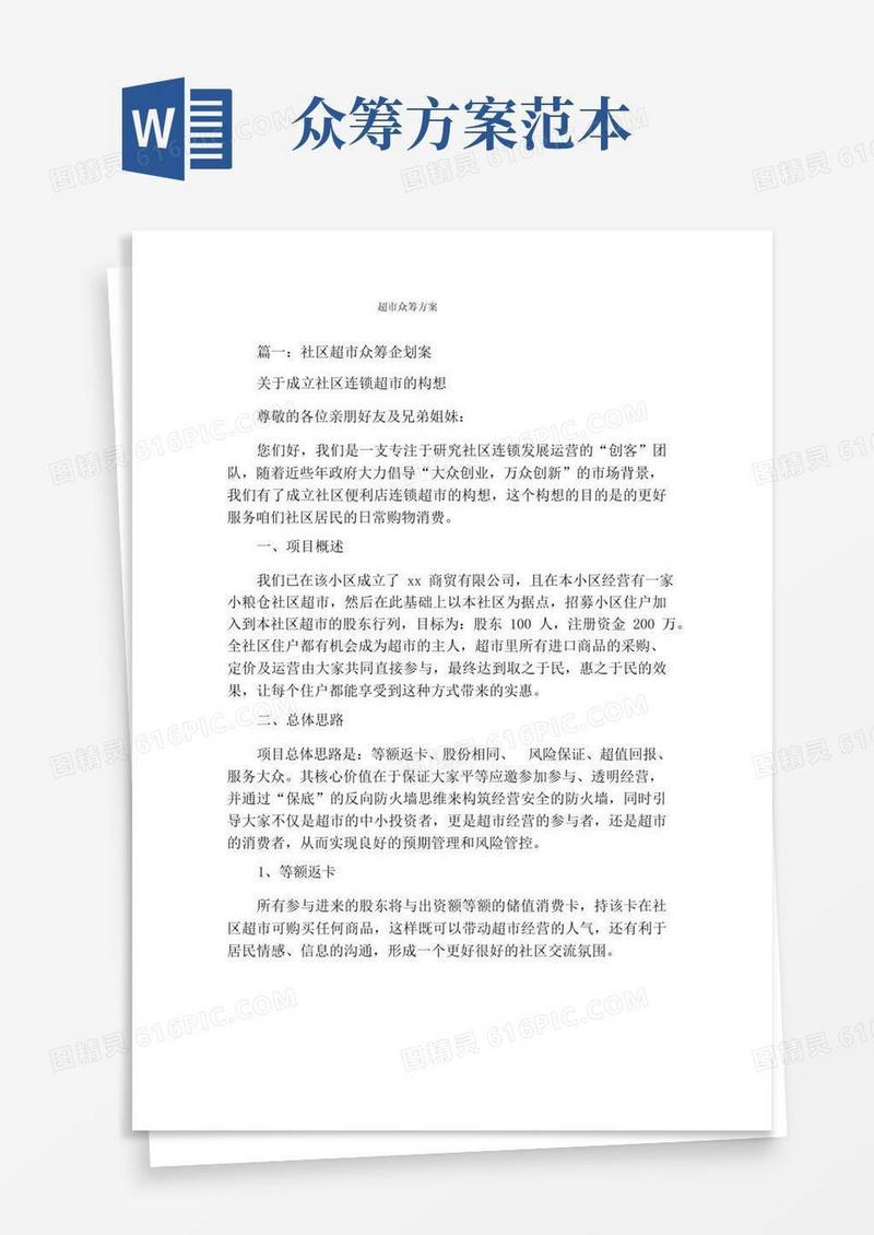超市众筹方案