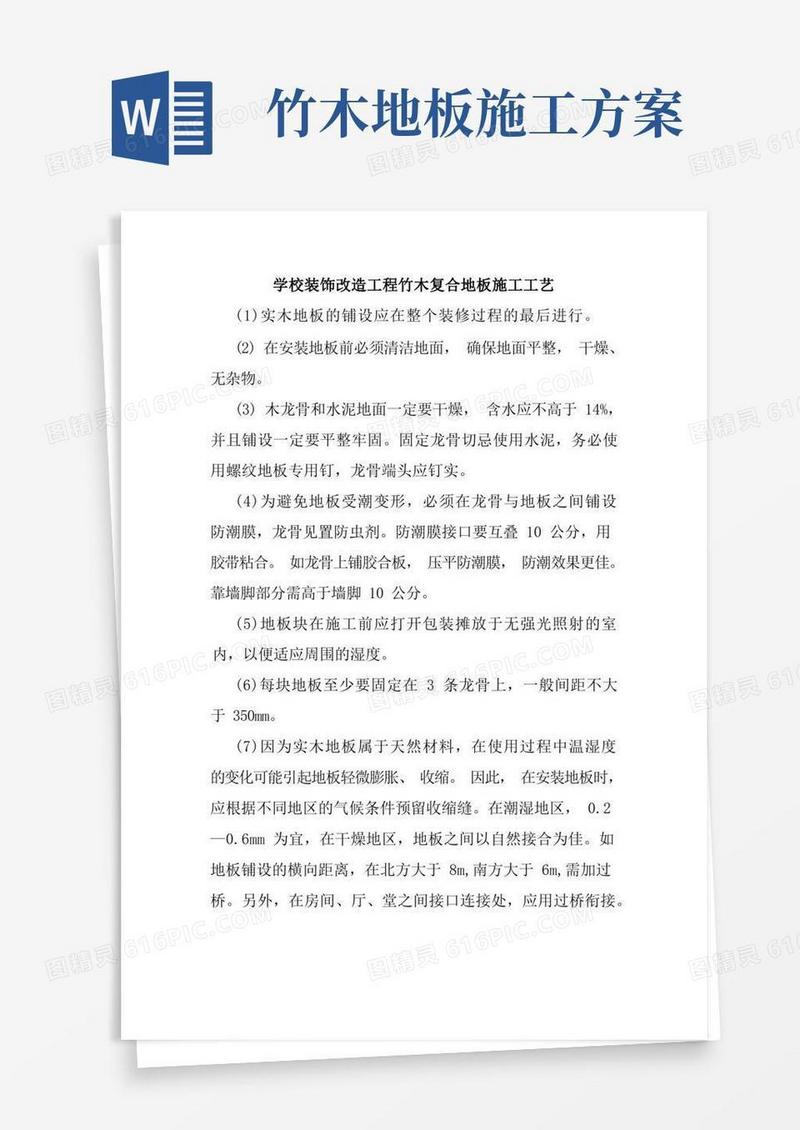 学校装饰改造工程竹木复合地板施工工艺