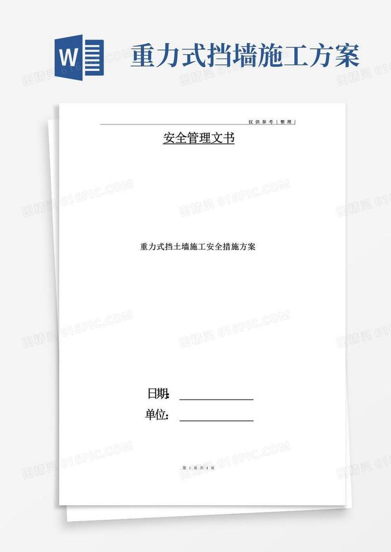 重力式挡土墙施工安全措施方案