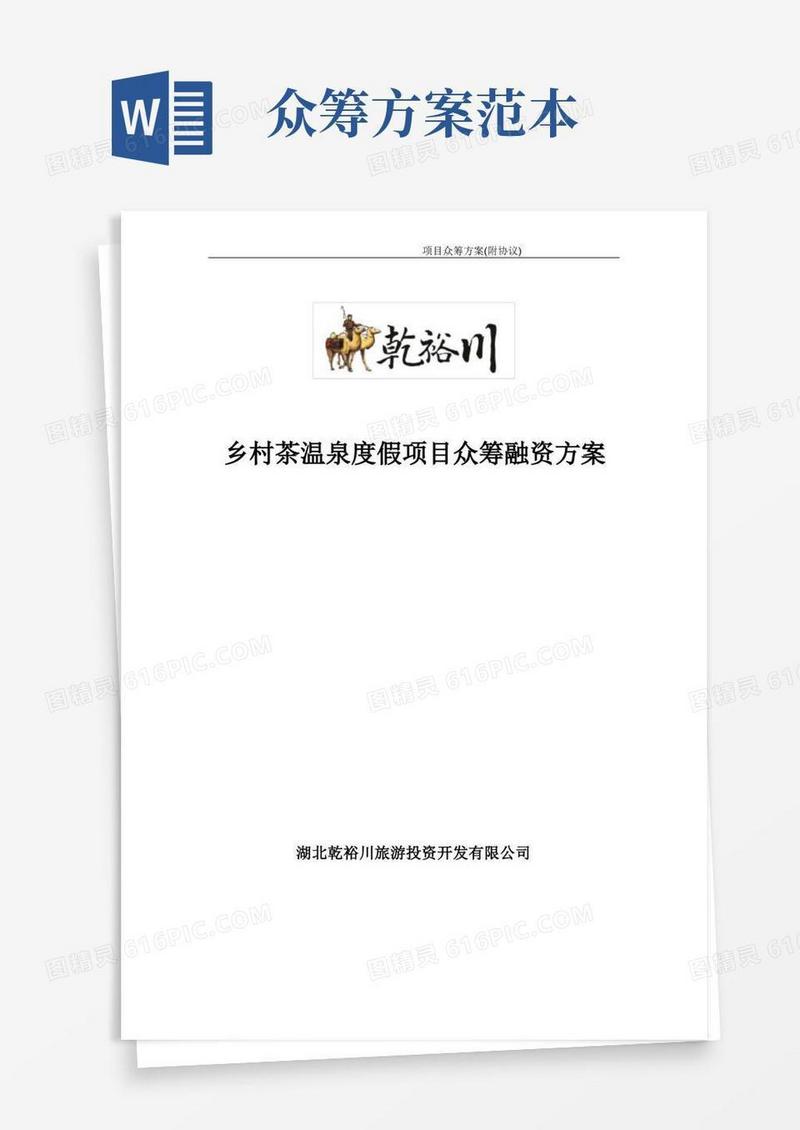 项目众筹方案(附协议)