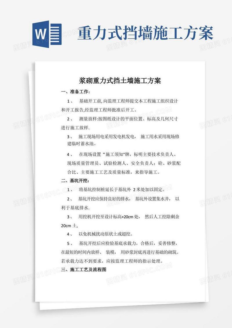 浆砌重力式挡土墙施工方案
