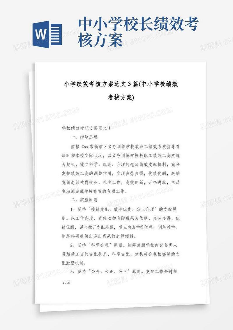 小学绩效考核方案范文3篇(中小学校绩效考核方案)