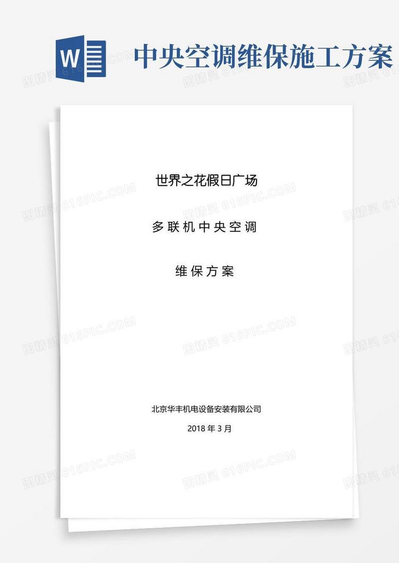多联机VRV中央空调维保方案