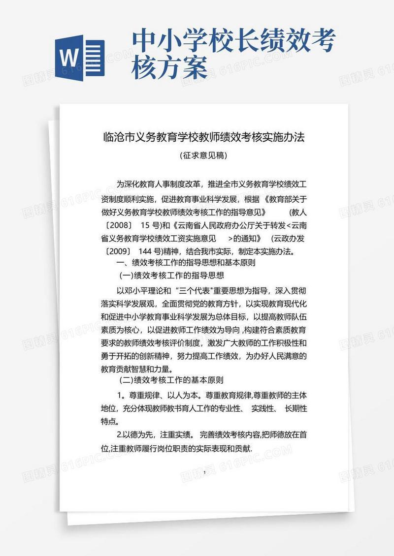 临沧市义务教育学校教师绩效考核实施办法(精)