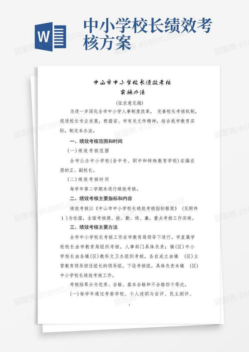 中山市中小学校校长绩效考核实施办法