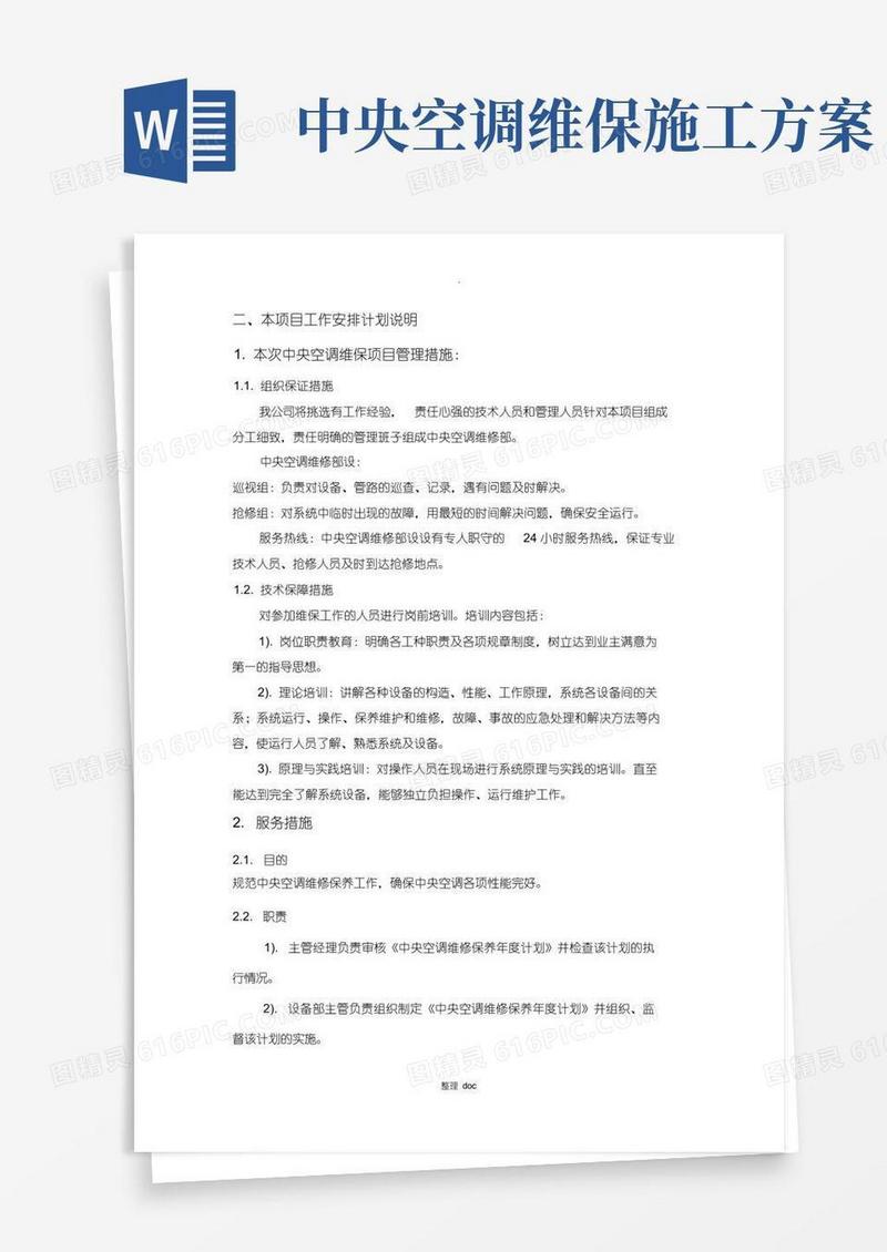 中央空调维护保养措施方案