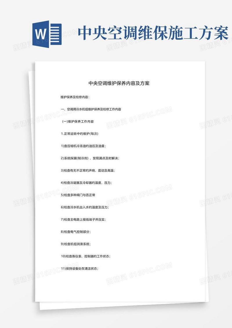 中央空调工程维修保养方案