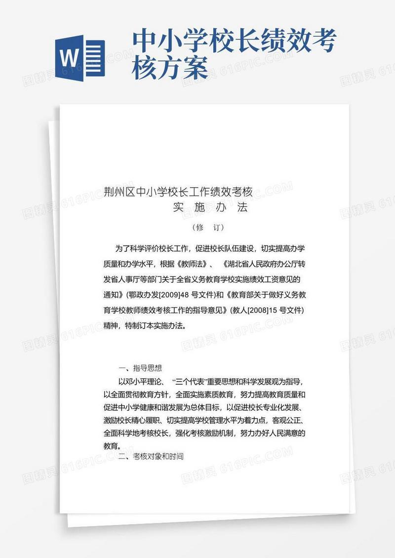 中小学校长工作绩效考核.