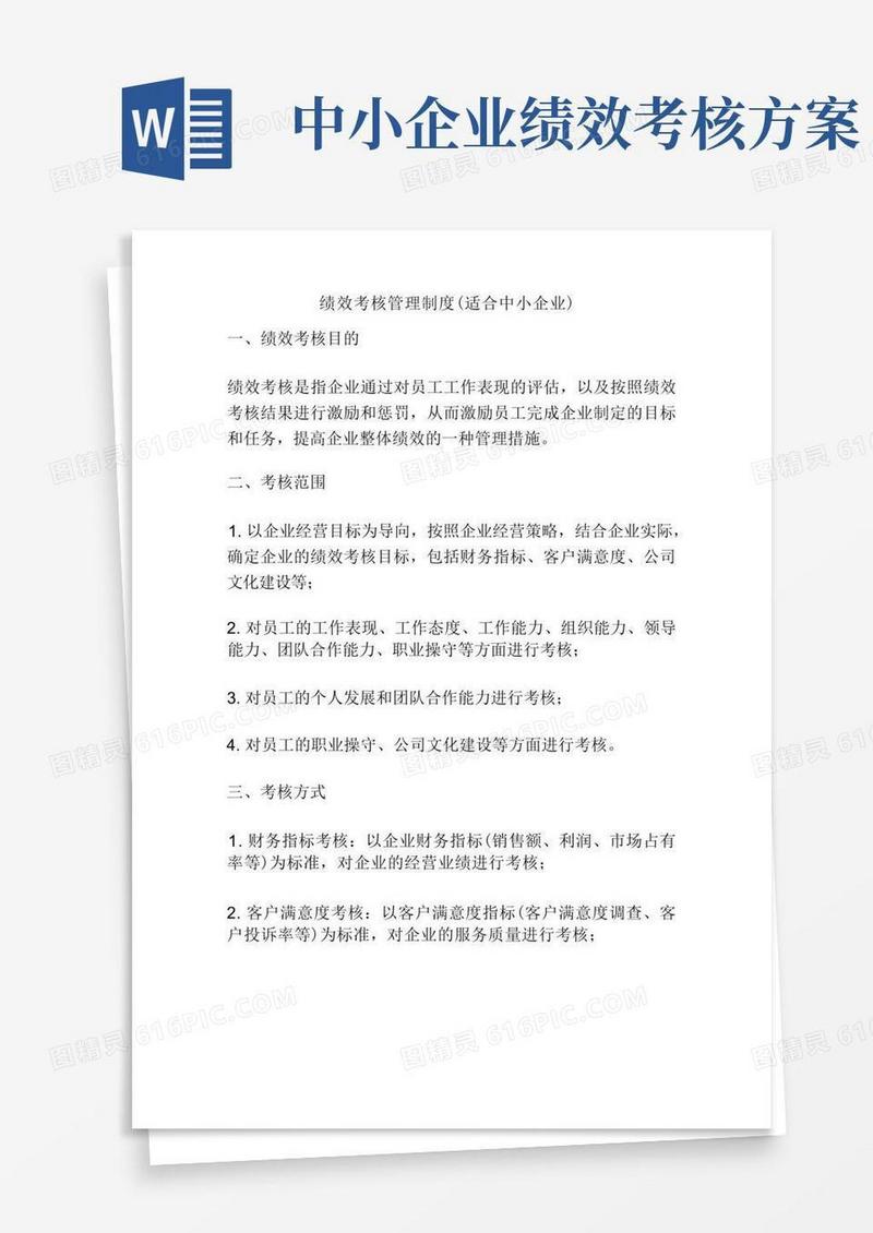 绩效考核管理制度(适合中小企业)