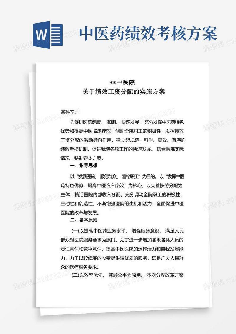 中医院绩效工资分配实施方案