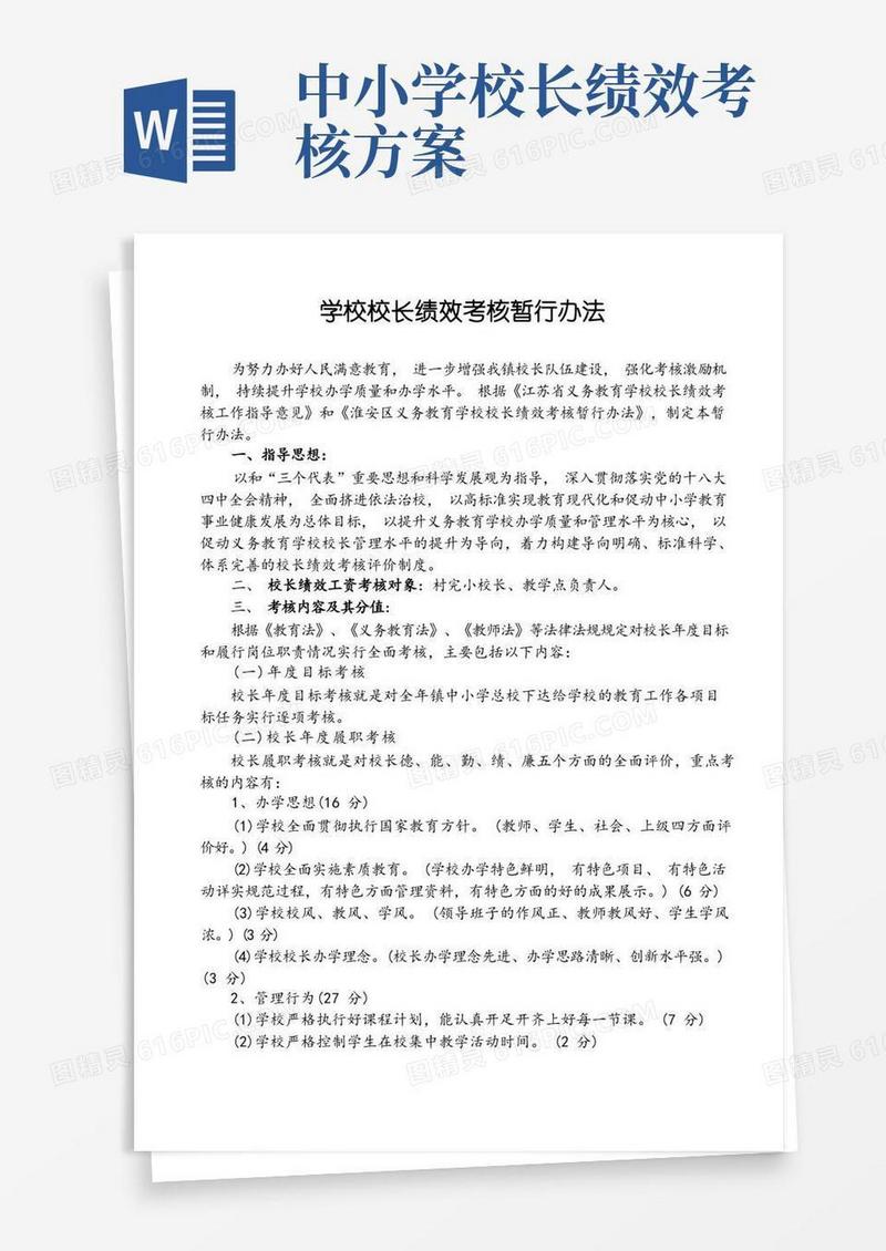 校长绩效考核暂行办法