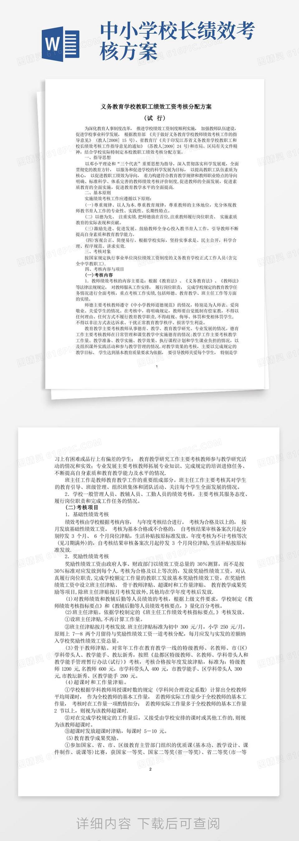 义务教育学校教师绩效工资考核分配方案