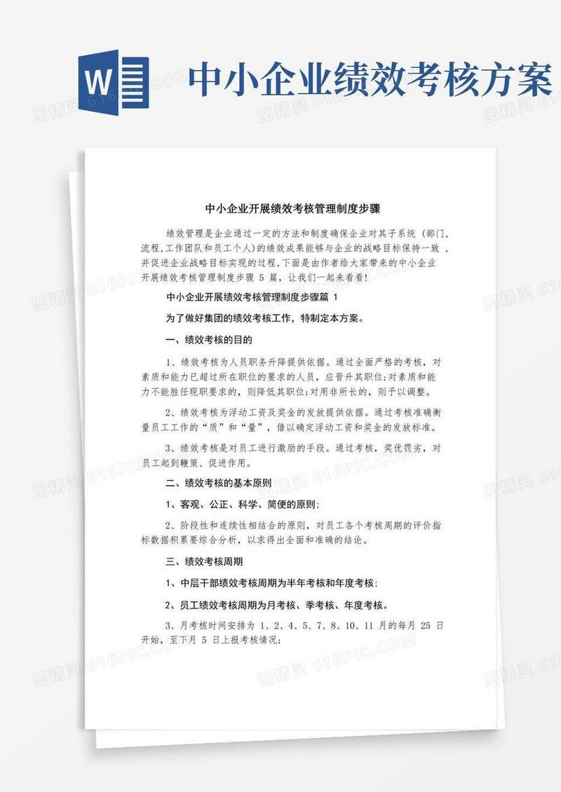 中小企业开展绩效考核管理制度步骤