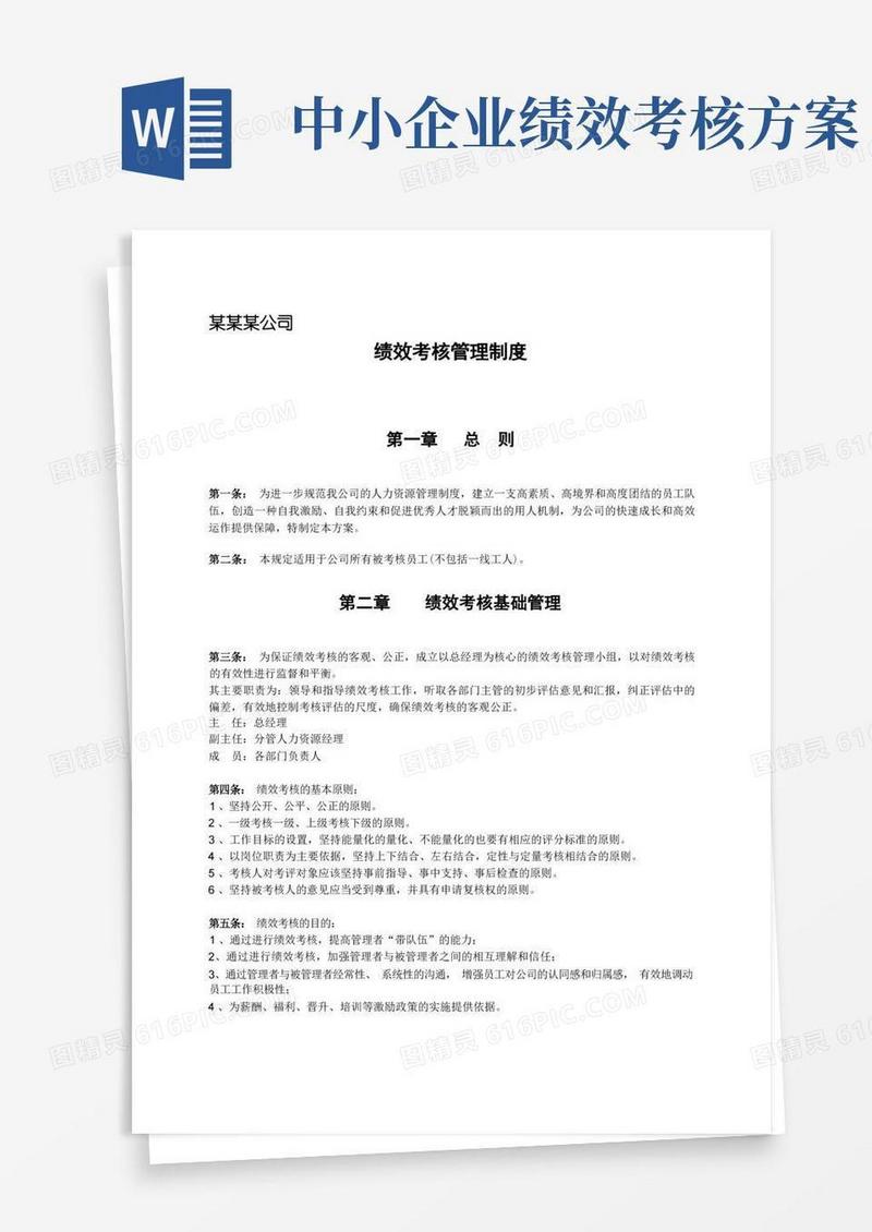 中小型企业绩效考核方案