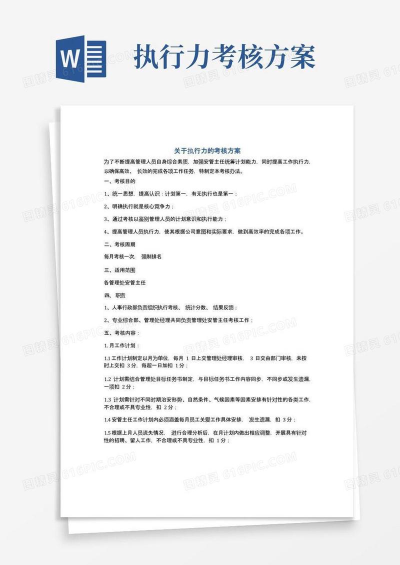 关于执行力的考核方案