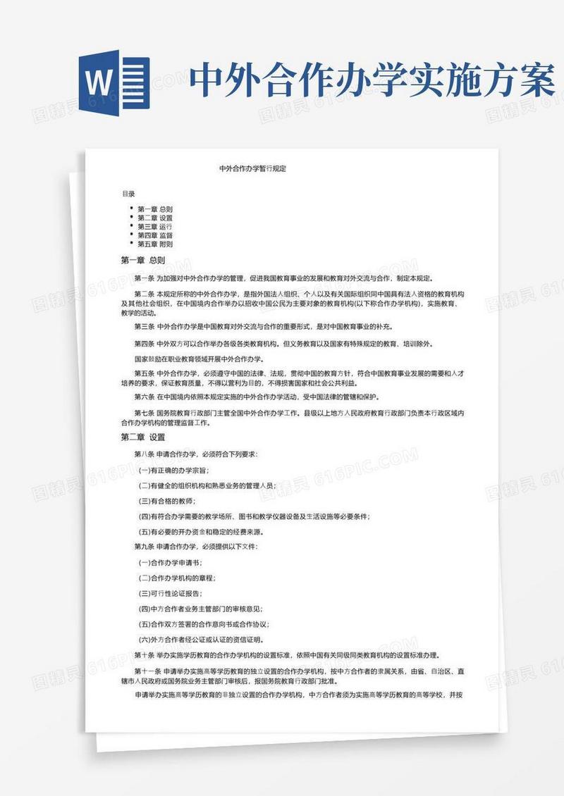 中外合作办学暂行规定