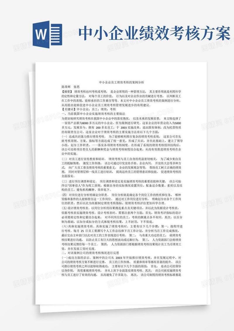 中小企业员工绩效考核的案例分析