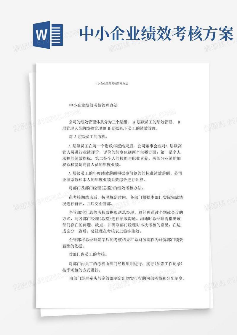 中小企业绩效考核管理办法