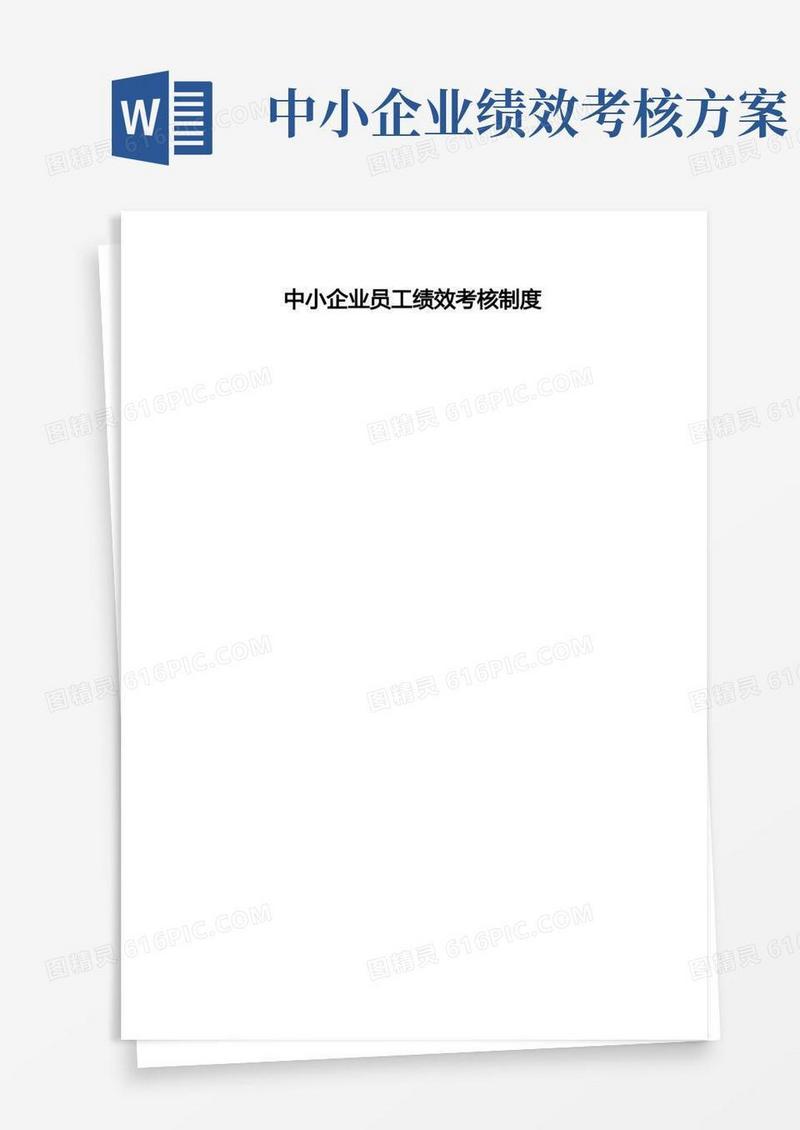 中小企业员工绩效考核制度