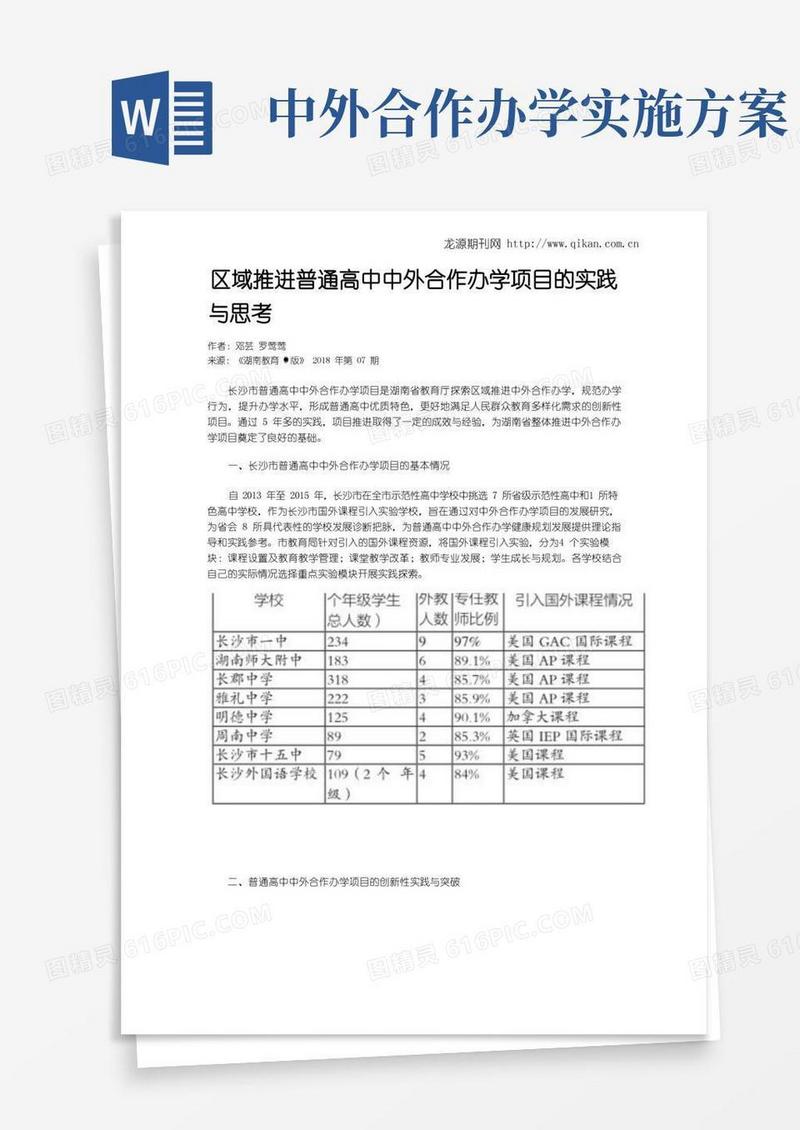 区域推进普通高中中外合作办学项目的实践与思考