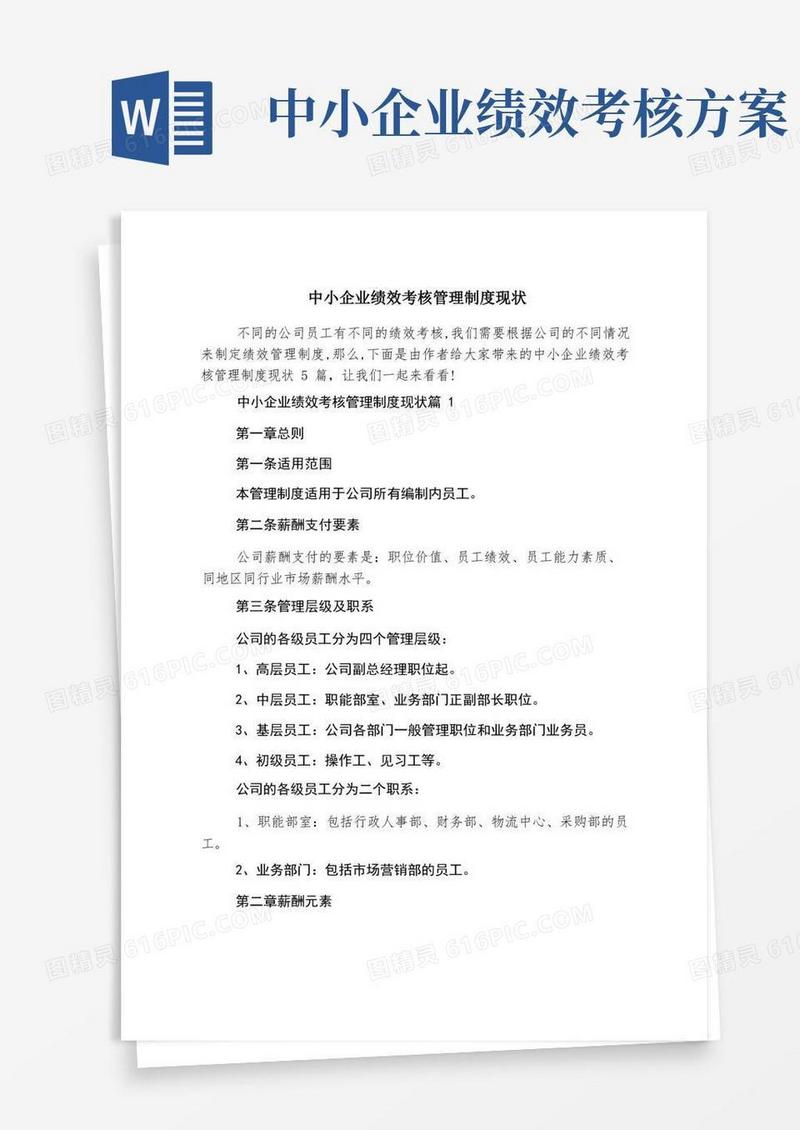 中小企业绩效考核管理制度现状