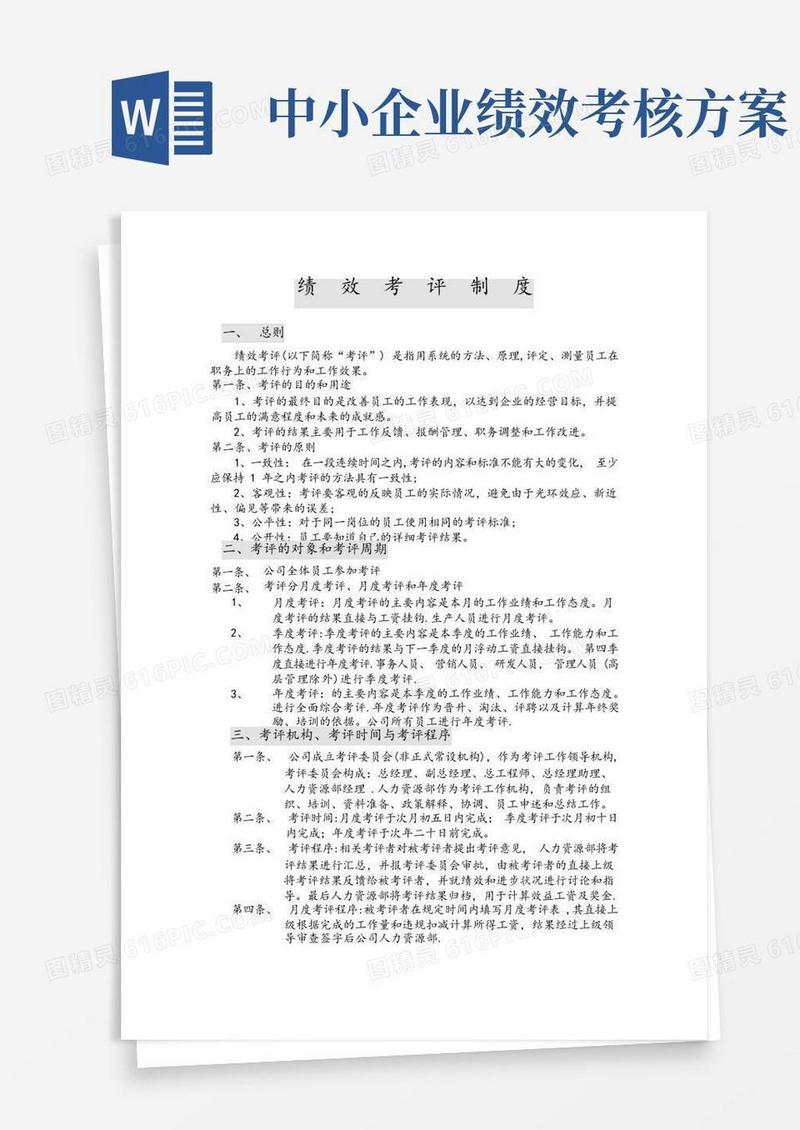 中小企业及有限责任公司比较适用的绩效考核制度