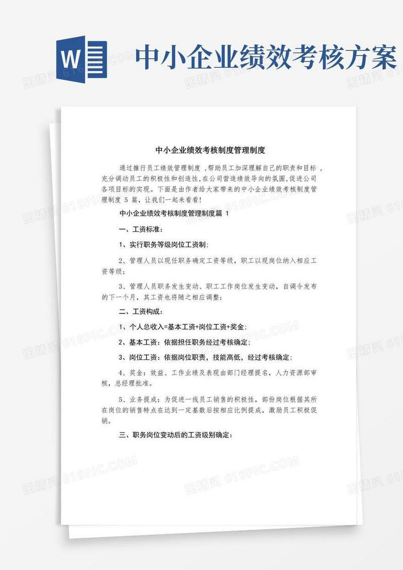 中小企业绩效考核制度管理制度