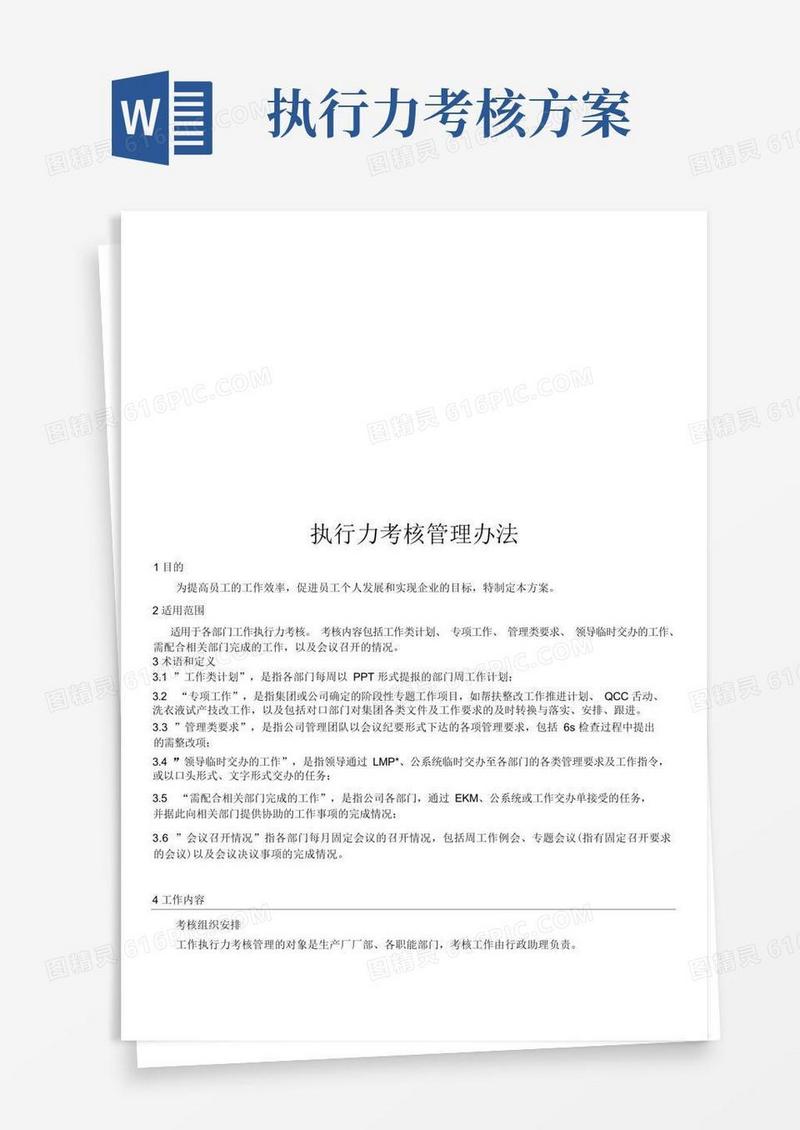 执行力考核管理办法