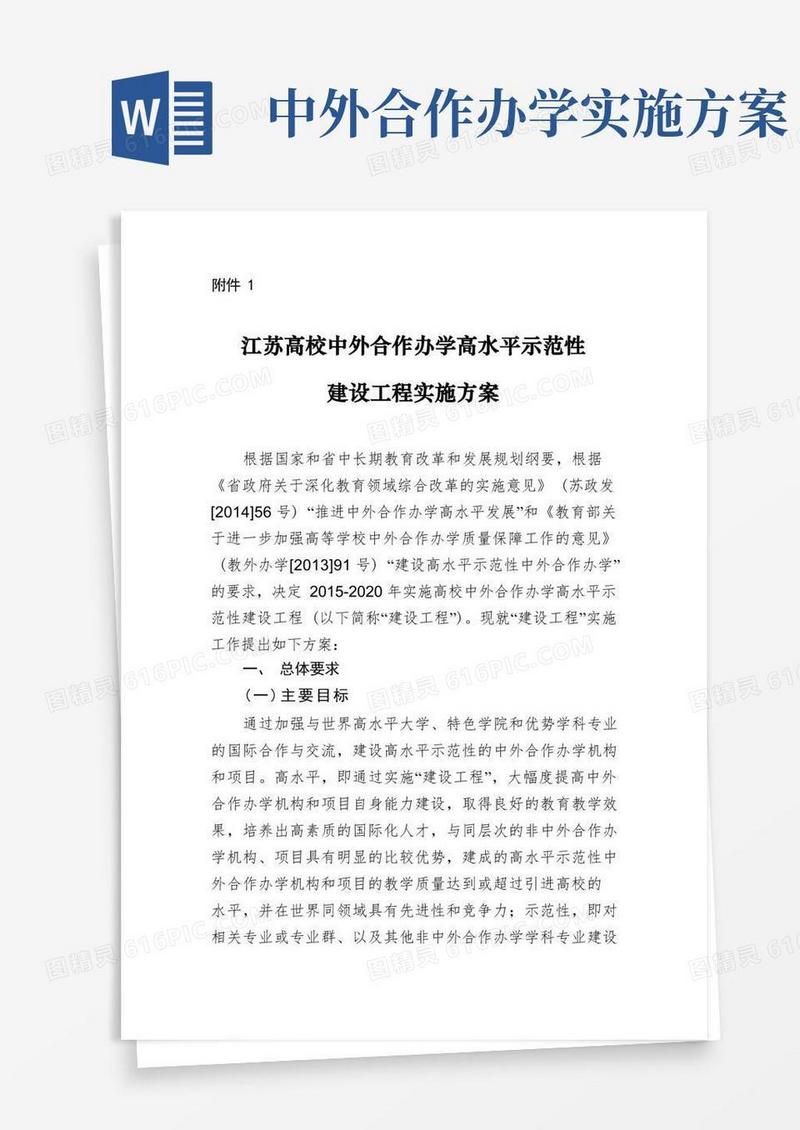 1.江苏高校中外合作办学高水平示范性建设工程实施方案