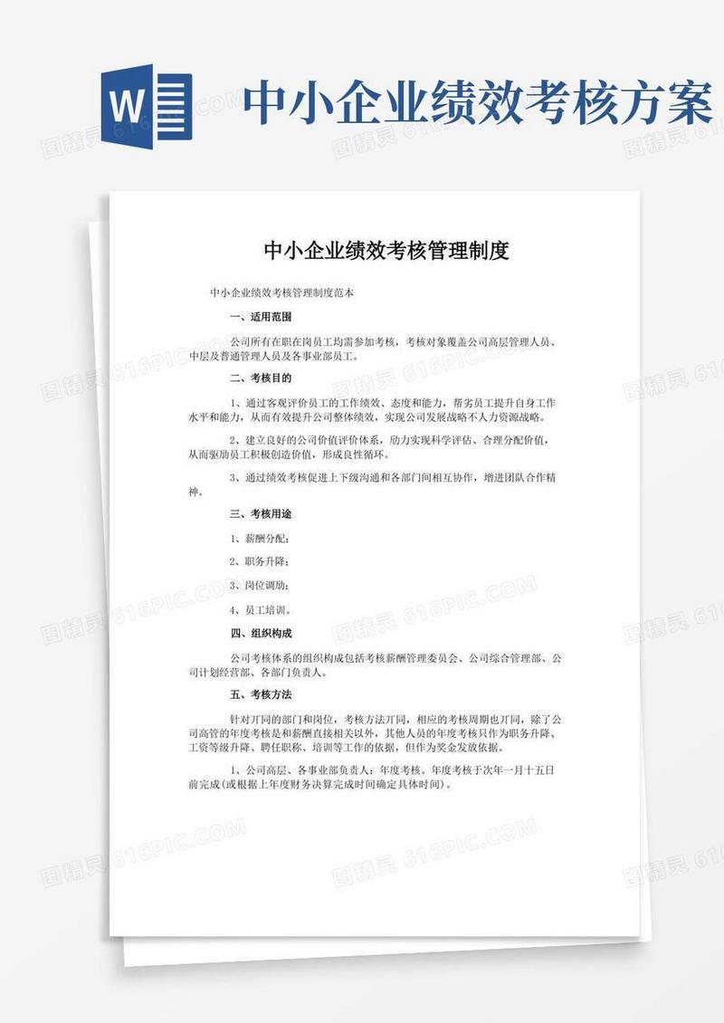 中小企业绩效考核管理制度