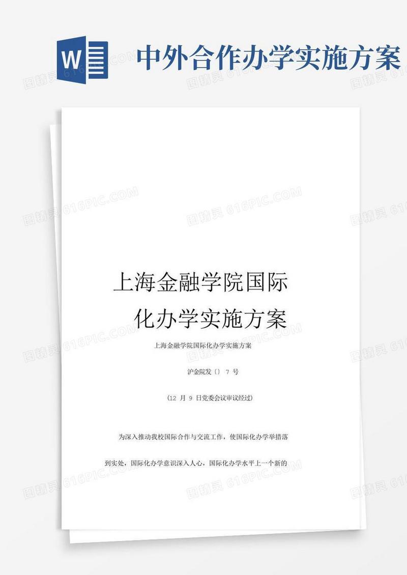 《上海金融学院国际化办学实施方案》