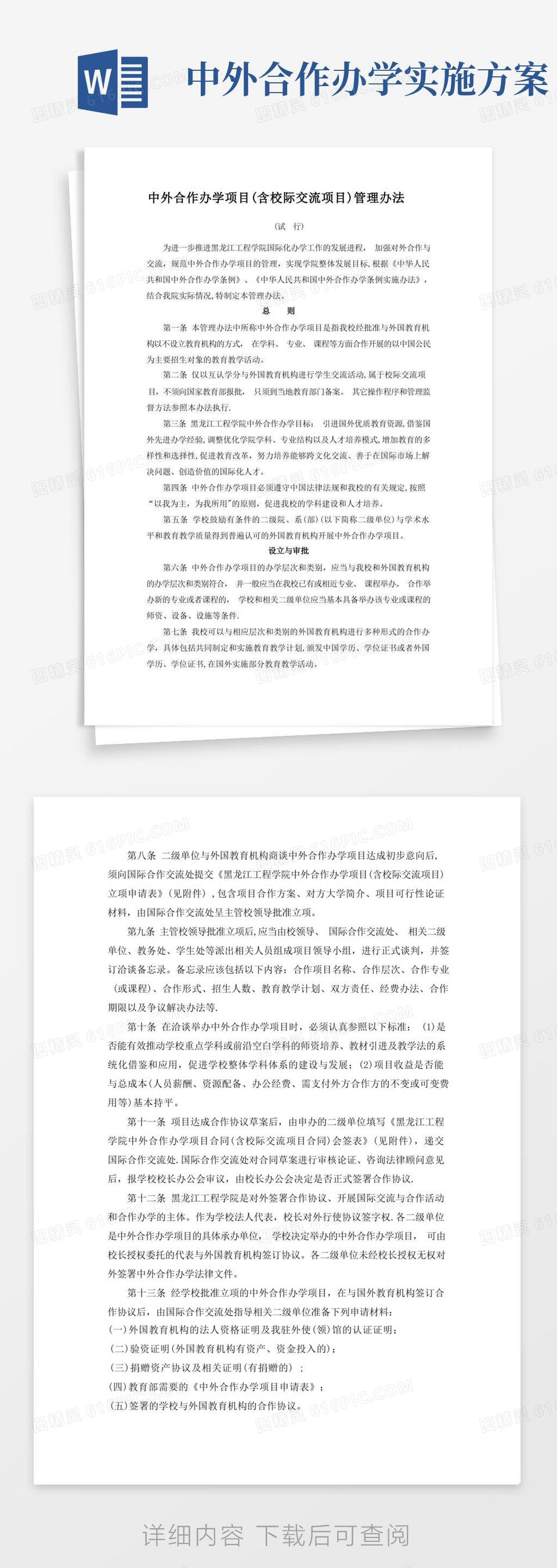 中外合作办学项目含校际交流项目管理办法